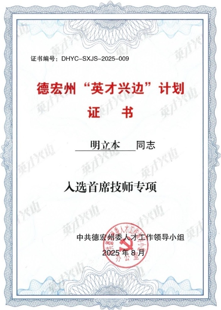 德宏州“英才兴边”打算证书.jpg 德宏州“英才兴边”打算证书.jpg